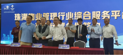 【资讯】珠海物业管理行业综合服务平台建设运营正式签约