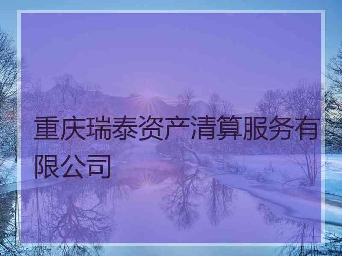 重庆瑞泰资产清算服务有限公司重庆市一级破产管理人名册